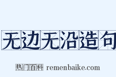 无边无沿造句是什么意思的图片